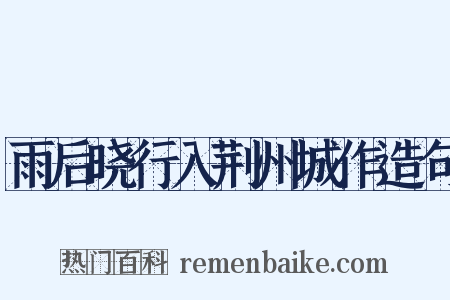 雨后晓行入荆州城作造句是什么意思的图片